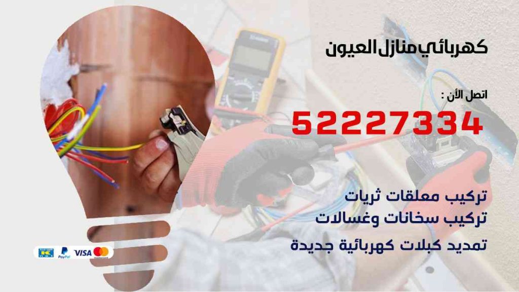 كهربائي منازل العيون