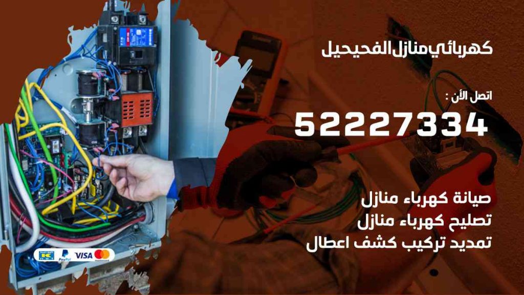 كهربائي منازل الفحيحيل