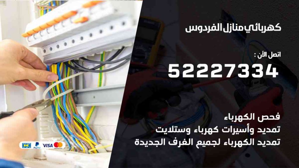 كهربائي منازل الفردوس