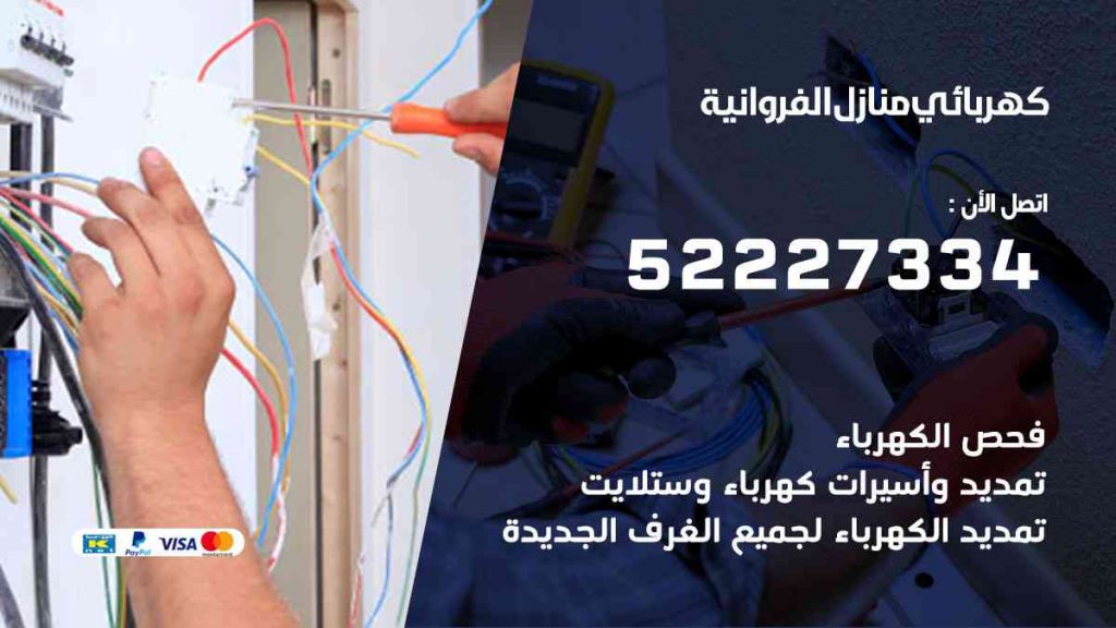 كهربائي منازل الفروانية