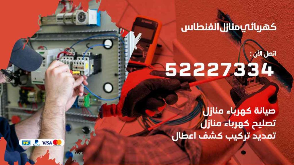 كهربائي منازل الفنطاس