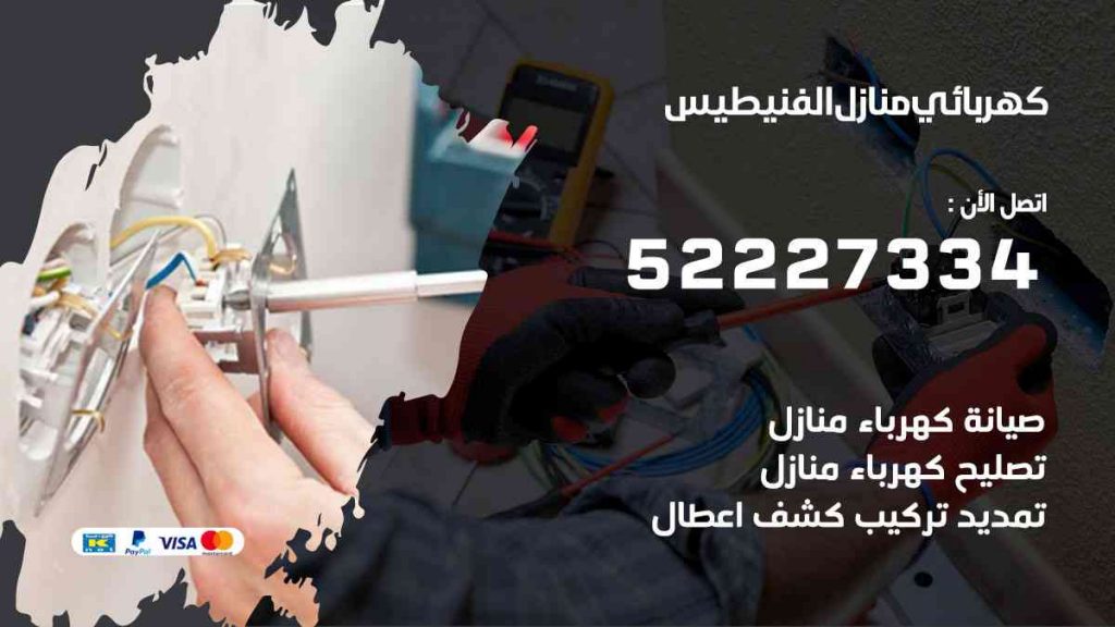 كهربائي منازل الفنيطيس
