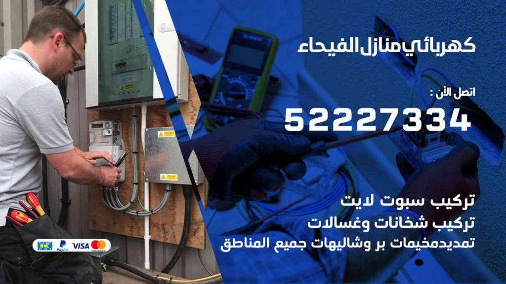 كهربائي منازل الفيحاء