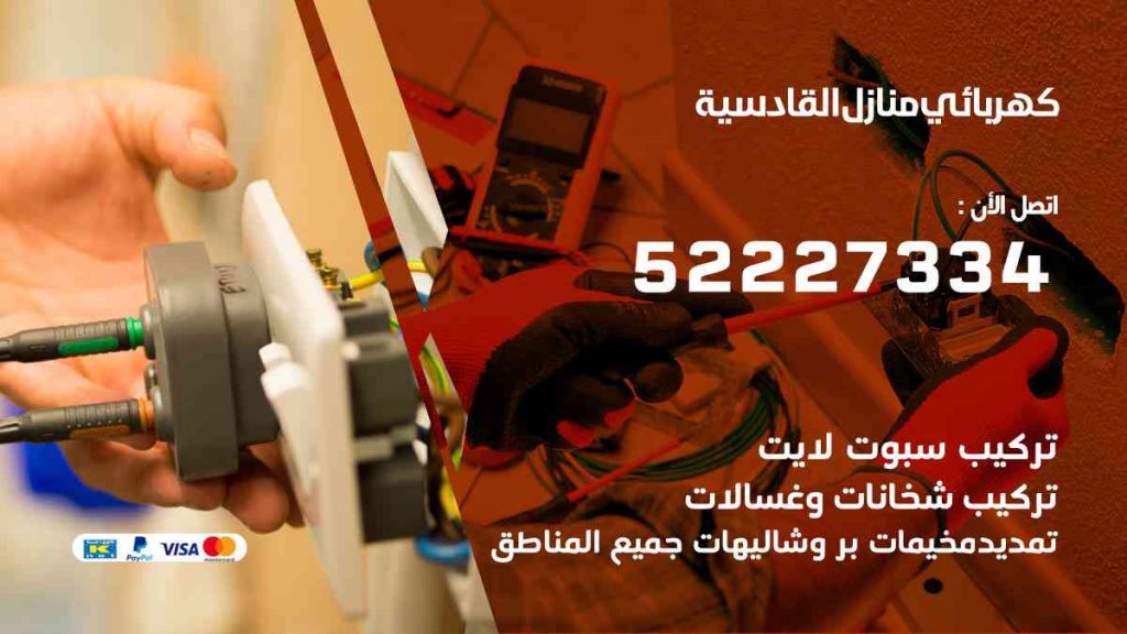 كهربائي منازل القادسية