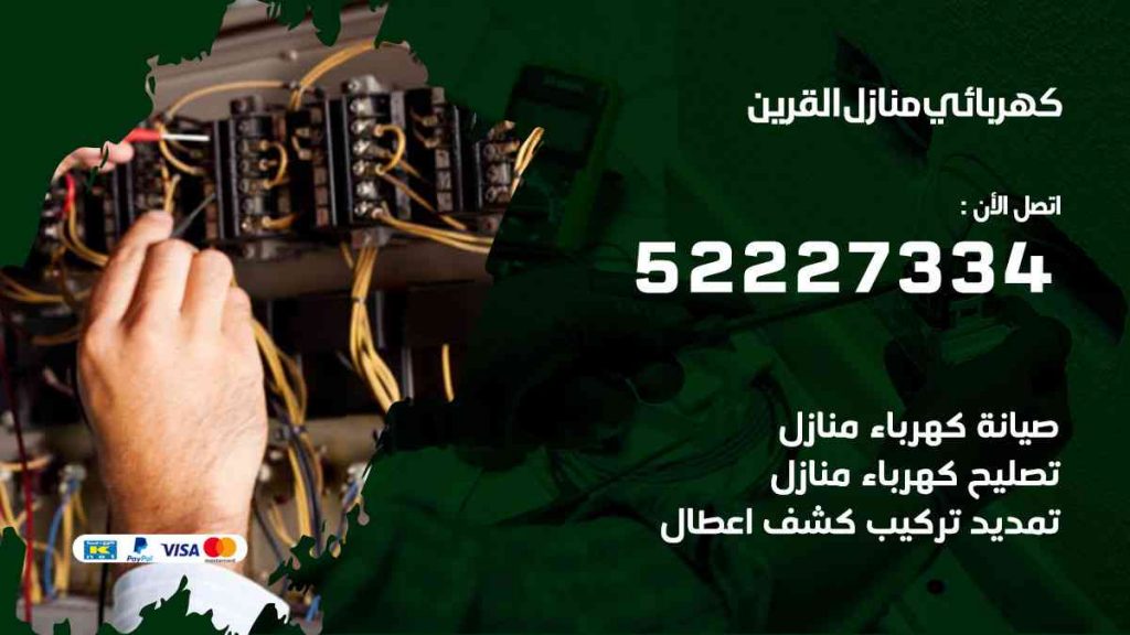 كهربائي منازل القرين