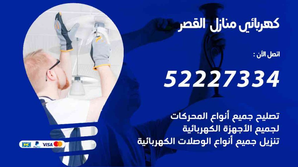كهربائي منازل القصر