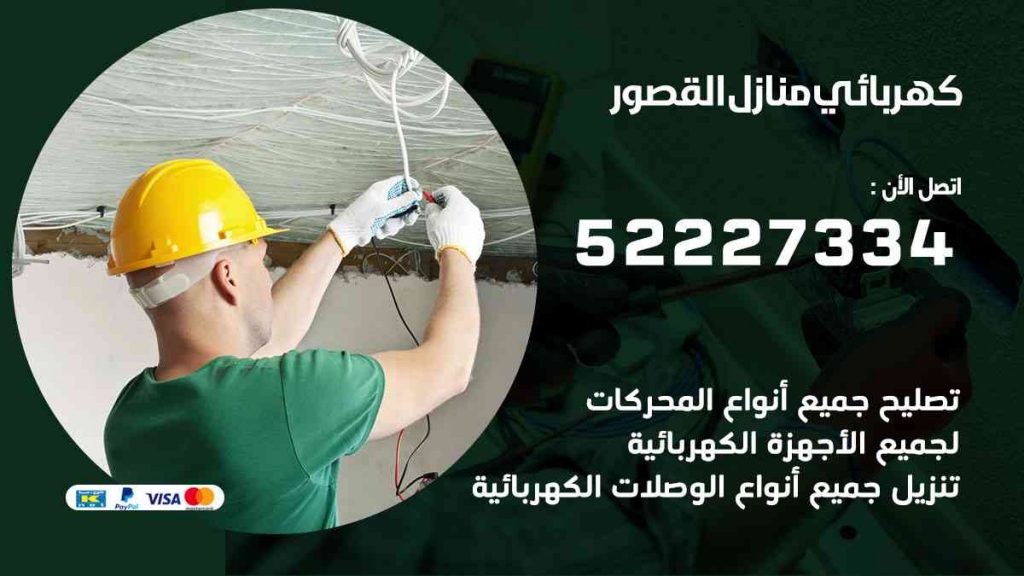 كهربائي منازل القصور