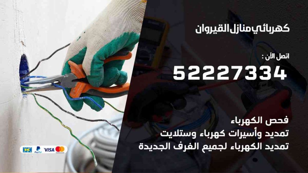 كهربائي منازل القيروان