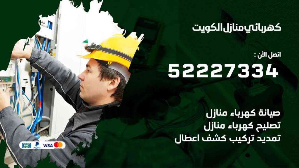 كهربائي منازل العاصمة