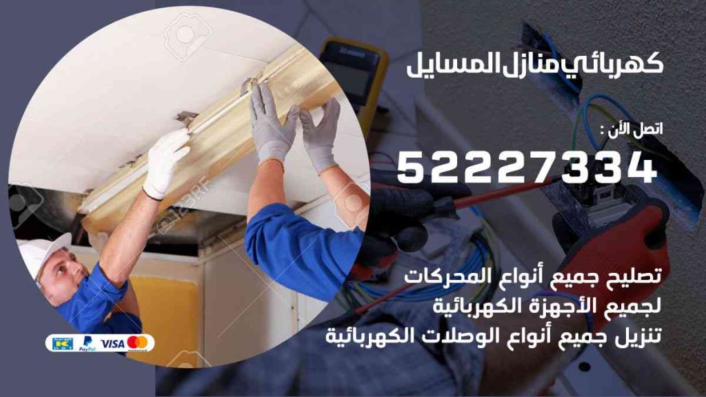 كهربائي منازل المسايل