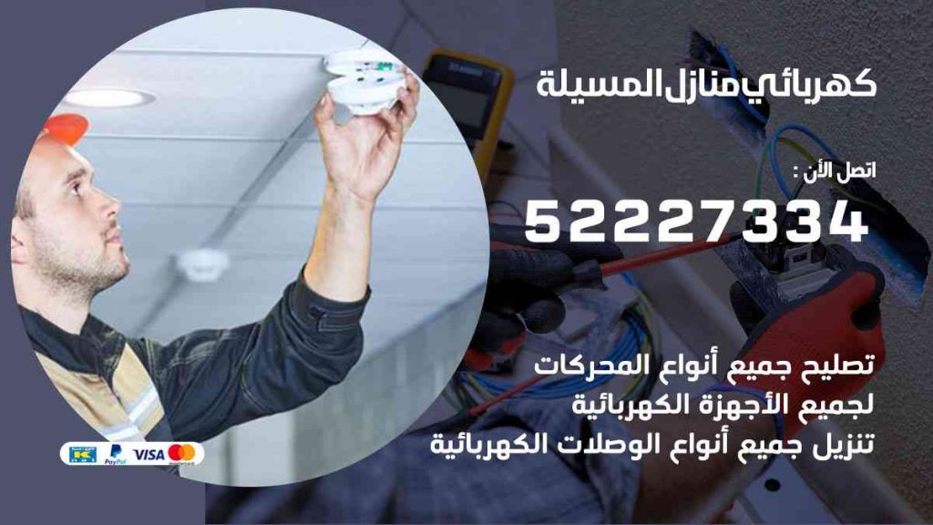كهربائي منازل المسيلة