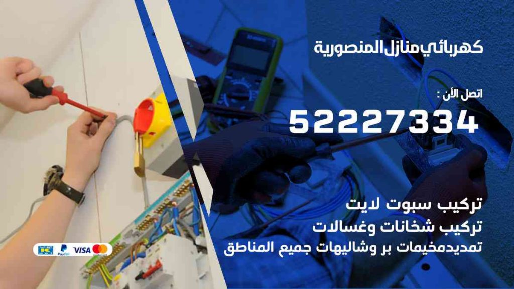 كهربائي منازل المنصورية