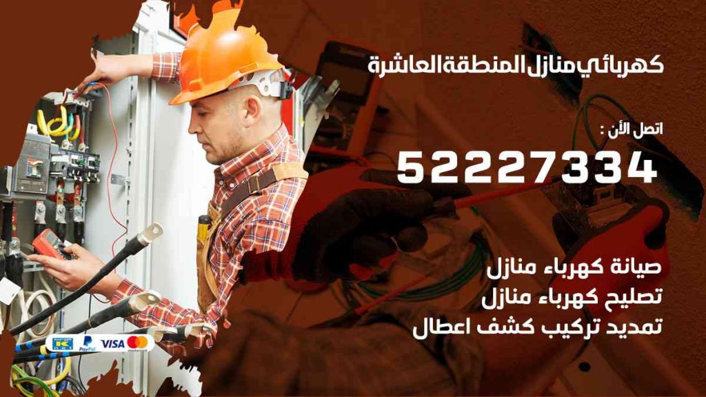 كهربائي منازل المنطقة العاشرة
