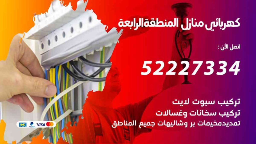 كهربائي منازل المنطقة الرابعة