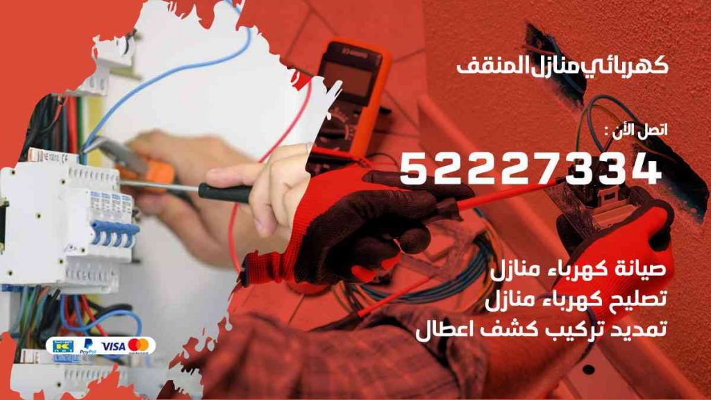 كهربائي منازل المنقف