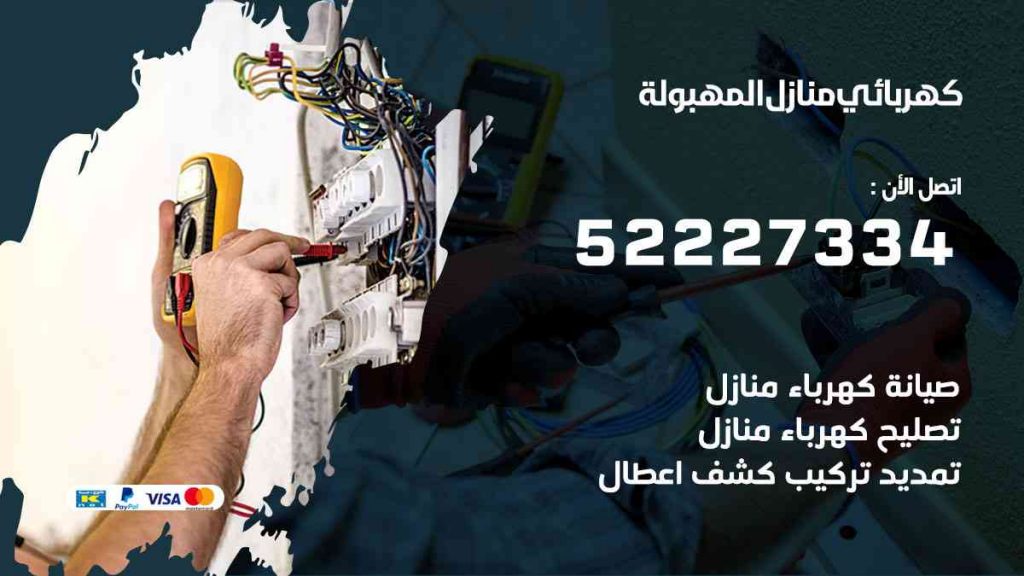كهربائي منازل المهبولة