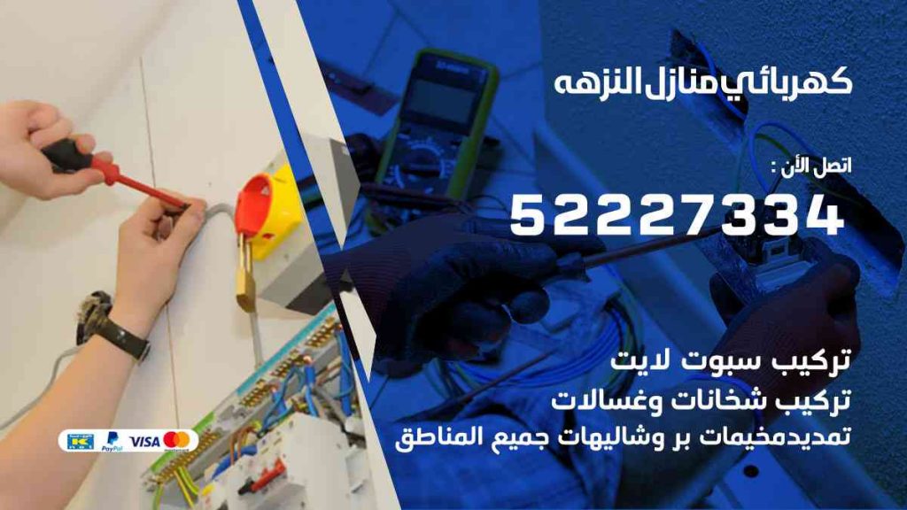 كهربائي منازل النزهة