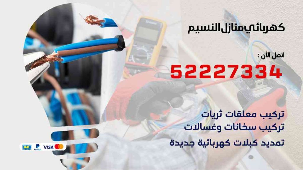 كهربائي منازل النسيم