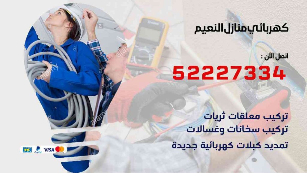 كهربائي منازل النعيم