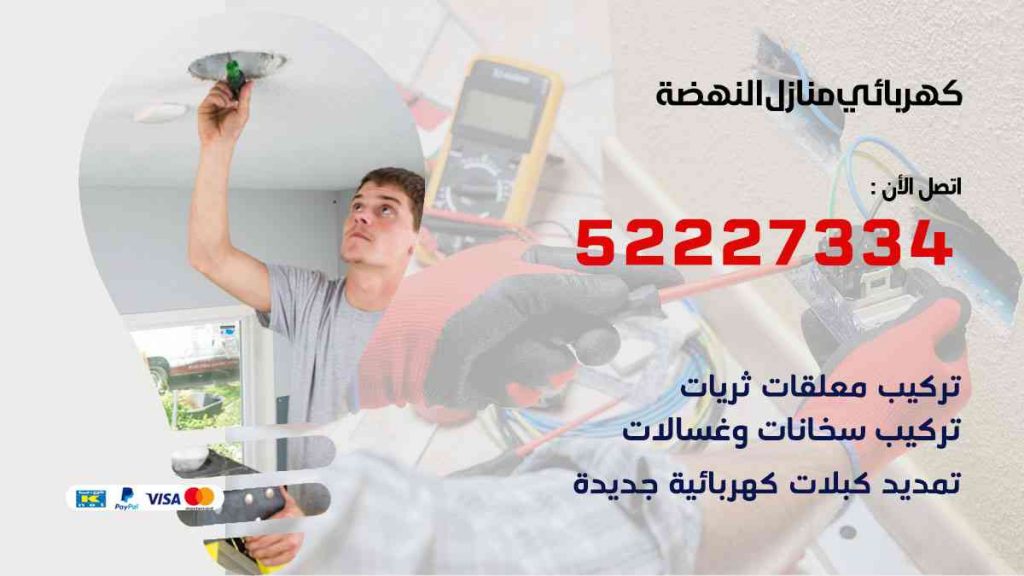 كهربائي منازل النهضة