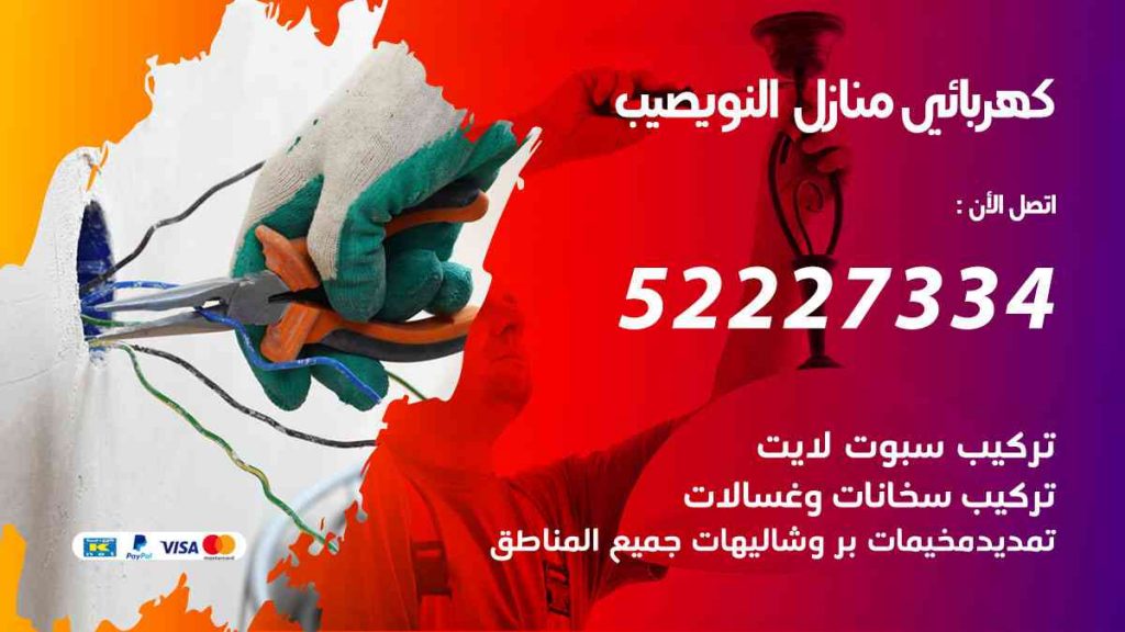كهربائي منازل نويصيب