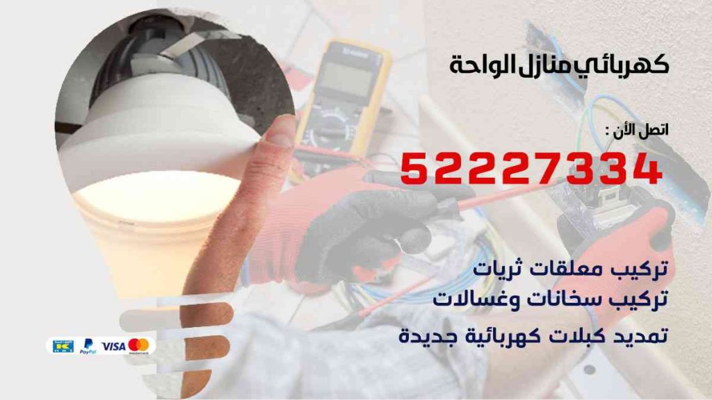 كهربائي منازل الواحة
