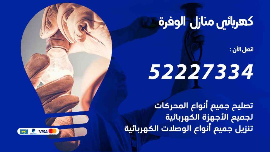 كهربائي منازل الوفرة