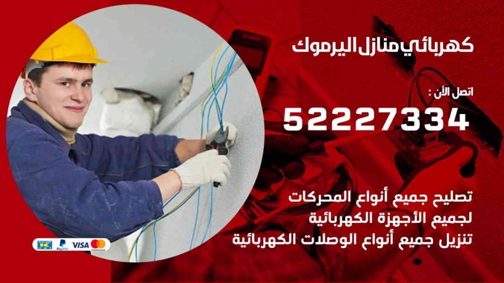كهربائي منازل اليرموك