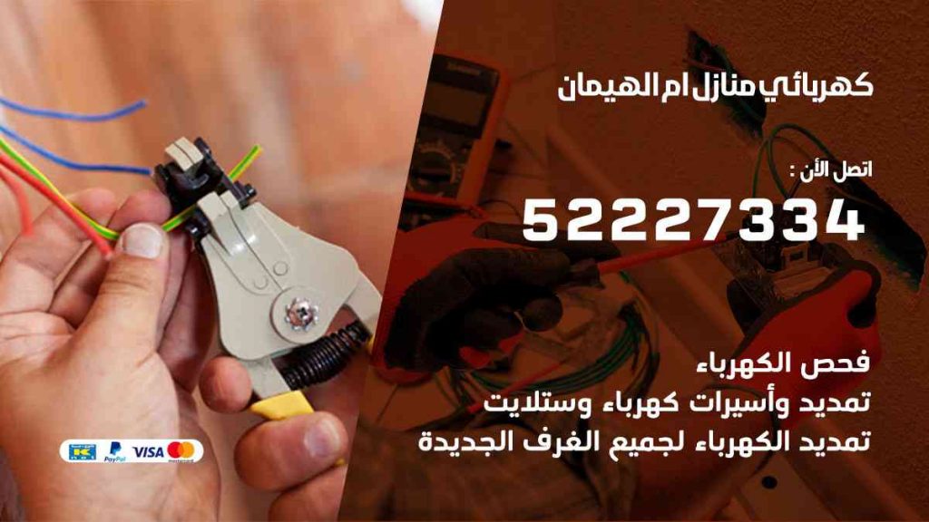كهربائي منازل ام الهيمان