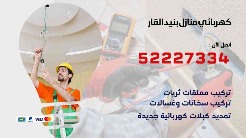 كهربائي منازل بنيد القار