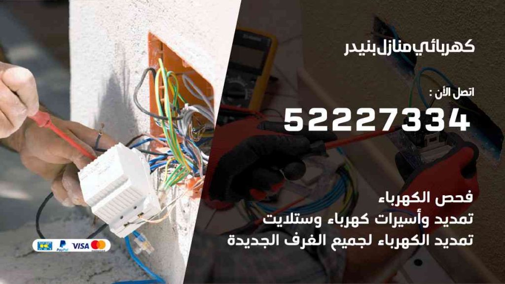 كهربائي منازل بنيدر