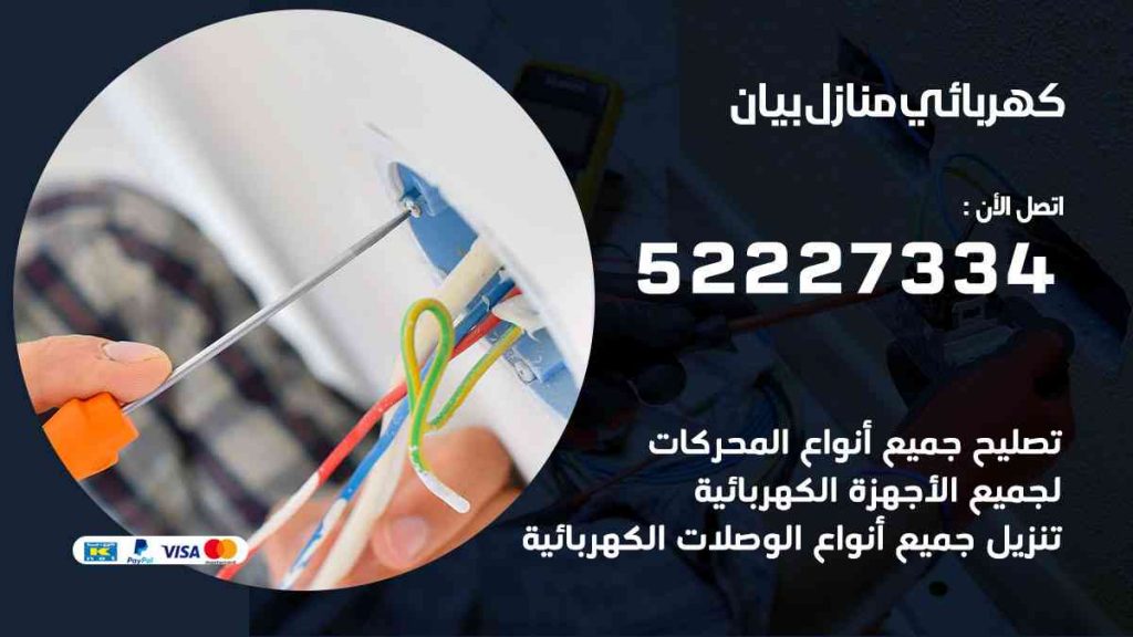 كهربائي منازل بيان