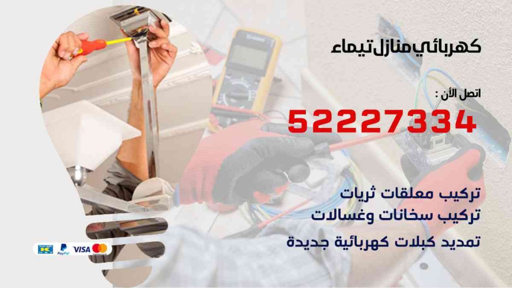 كهربائي منازل تيماء