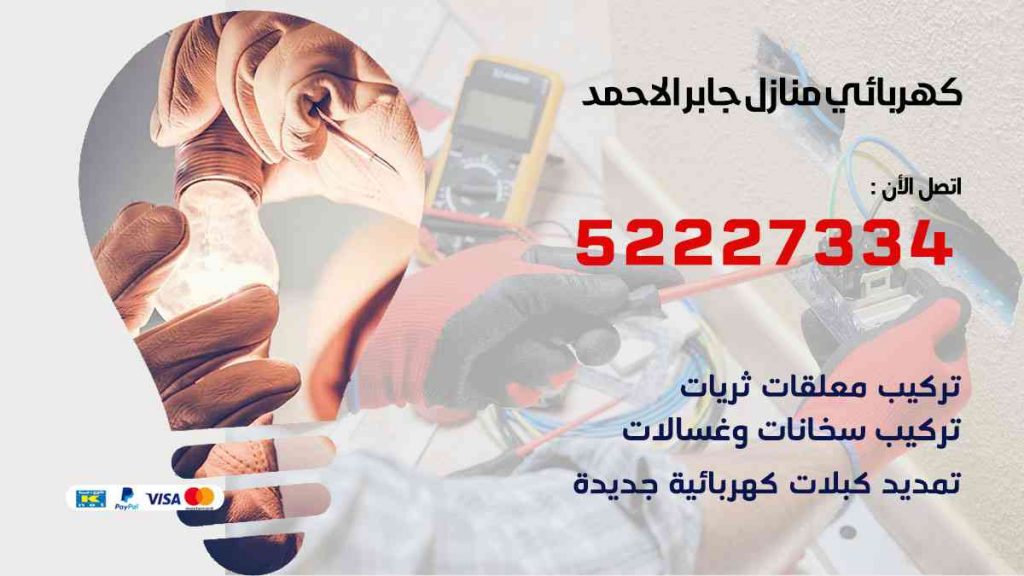 كهربائي منازل جابر الاحمد
