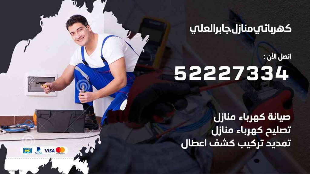 كهربائي منازل جابر العلي