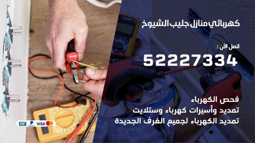 كهربائي منازل جليب الشيوخ