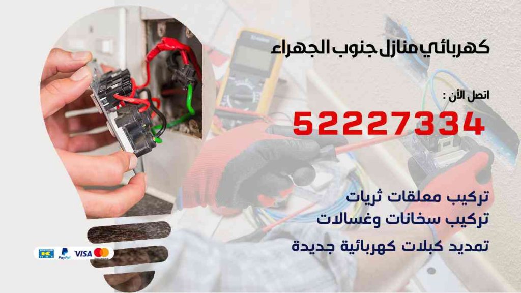 كهربائي منازل جنوب الجهراء