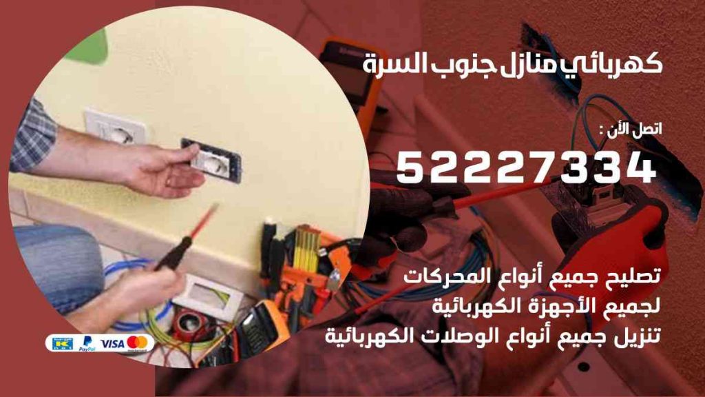كهربائي منازل جنوب السرة