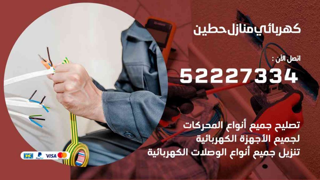 كهربائي منازل حطين
