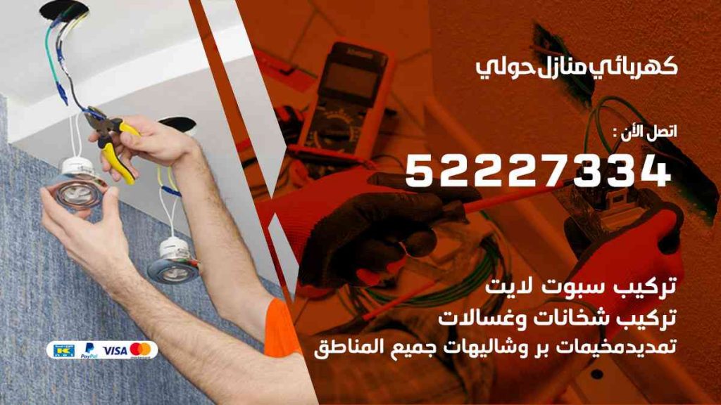 كهربائي منازل حولي