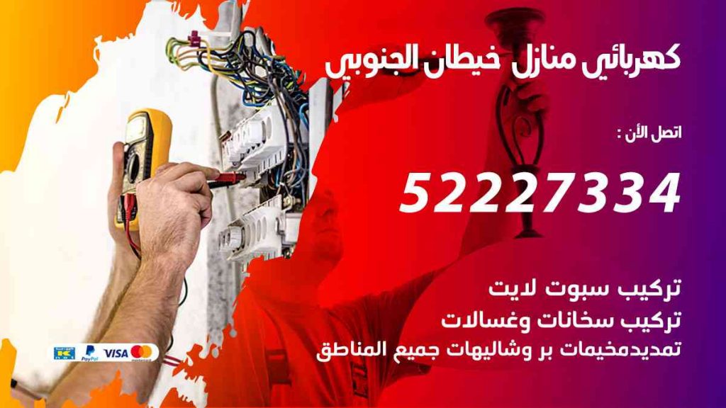 كهربائي منازل خيطان الجنوبي