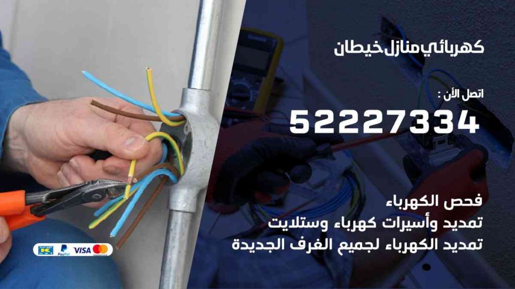 كهربائي منازل خيطان