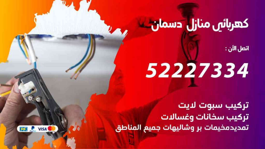 كهربائي منازل دسمان