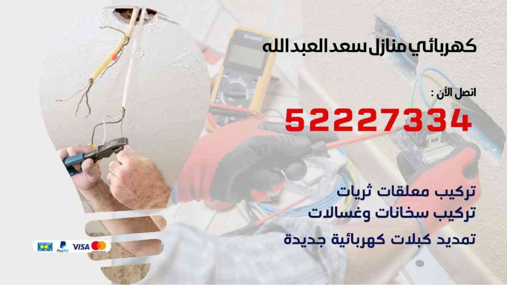 كهربائي منازل سعد العبد الله