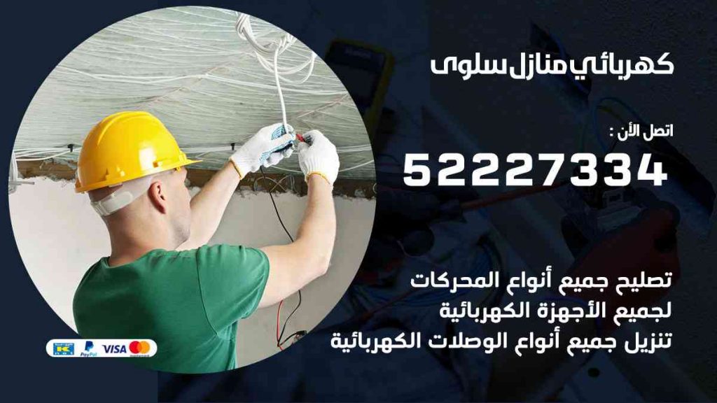 كهربائي منازل سلوى