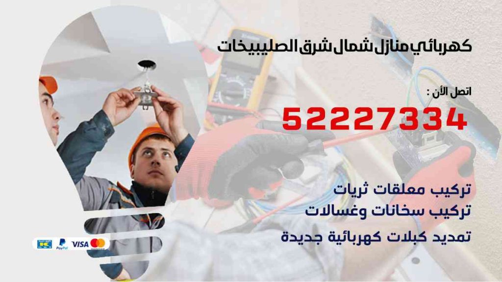 كهربائي منازل شمال شرق الصليبيخات