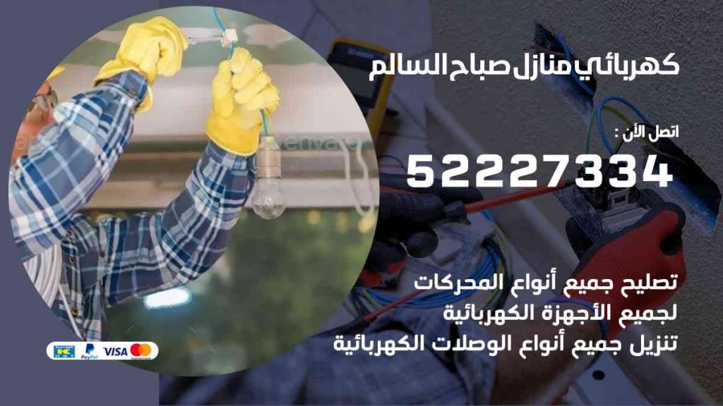 كهربائي منازل صباح السالم