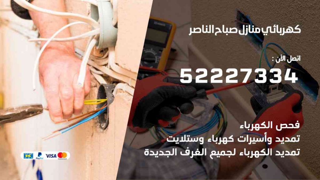 كهربائي منازل صباح الناصر
