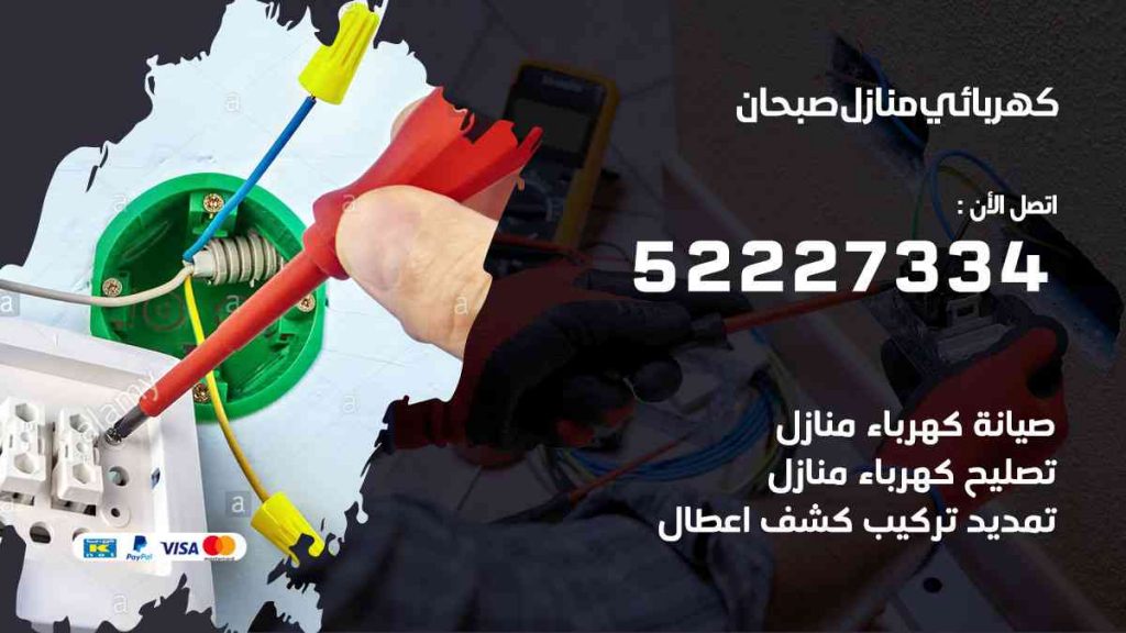 كهربائي منازل صبحان