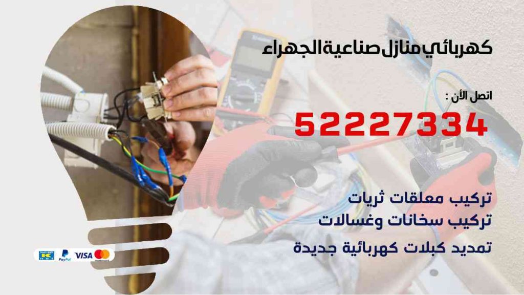 كهربائي منازل صناعية الجهراء